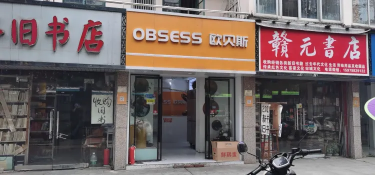 欧贝斯西点(南门口国光店)