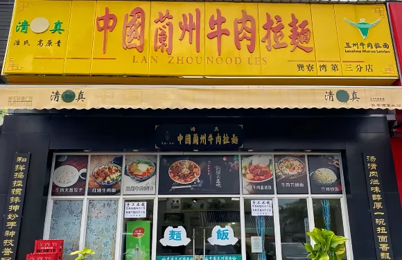 中國蘭州牛肉拉麵