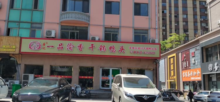 唐记一品渝湘干锅鸭头(文登总店)