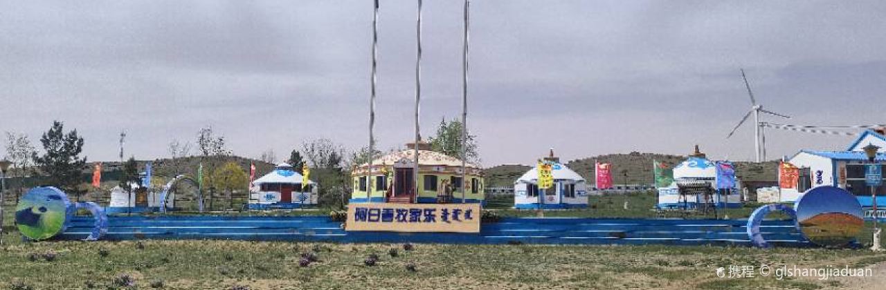 白镇阿日善牧家乐