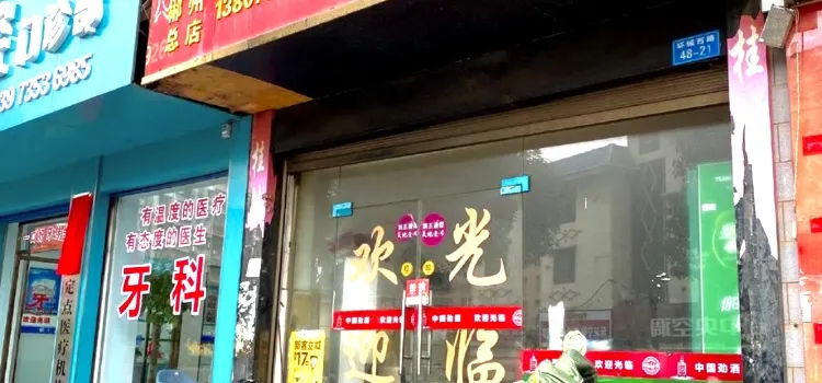 豬腦殼便當大王(宜章分店)