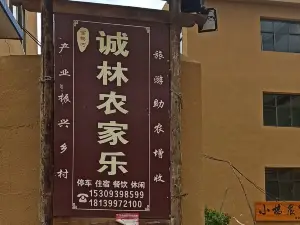 誠林農家樂
