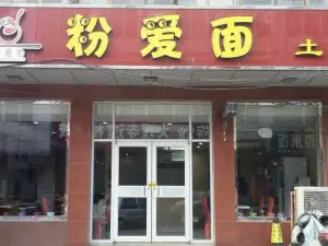 粉爱面土豆粉(迁安店)