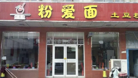 粉爱面土豆粉(迁安店)