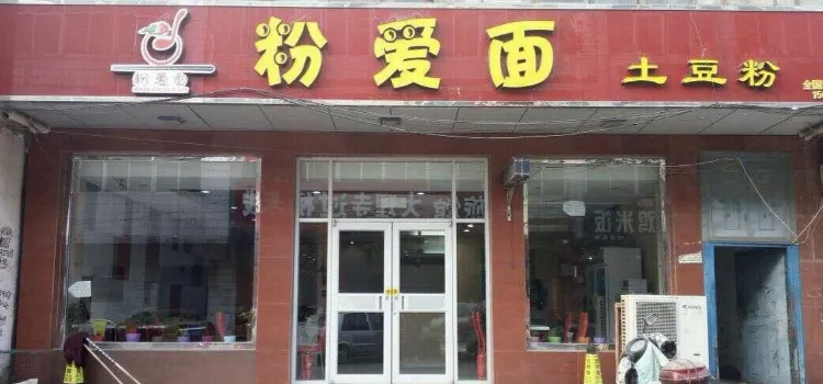 粉爱面土豆粉(迁安店)