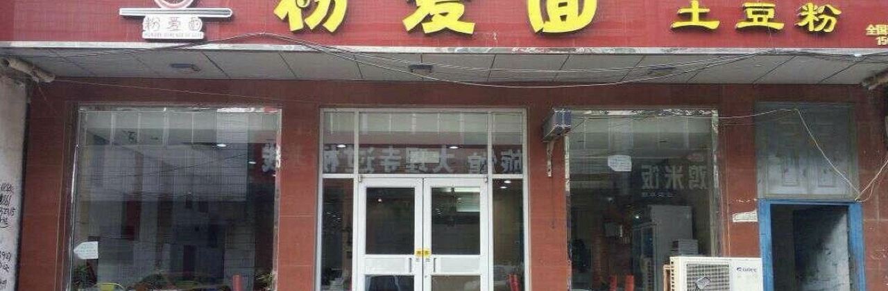 粉爱面土豆粉(迁安店)