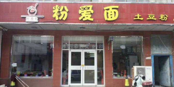 粉愛面馬鈴薯粉