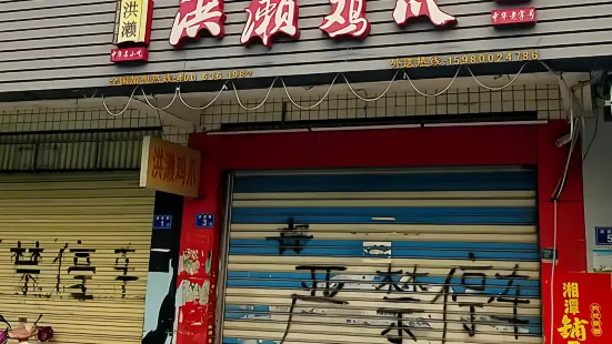 洪瀨雞爪(236店)