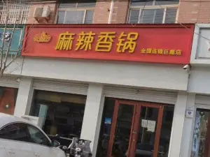 魔锅坊麻辣香锅(巨鹿店)