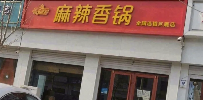 魔锅坊麻辣香锅(巨鹿店)