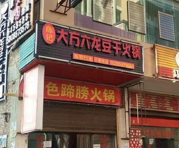 陈记大方六龙豆干火锅