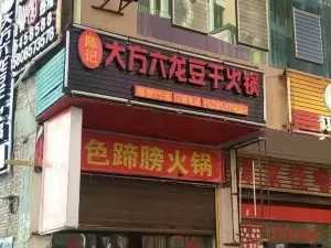 陳記大方六龍豆乾火鍋