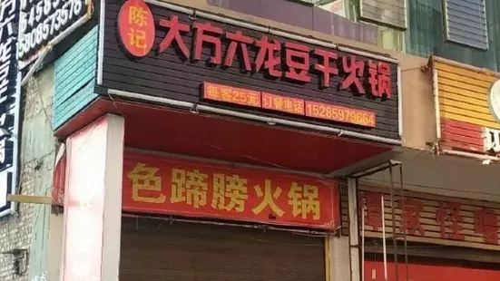 陳記大方六龍豆乾火鍋