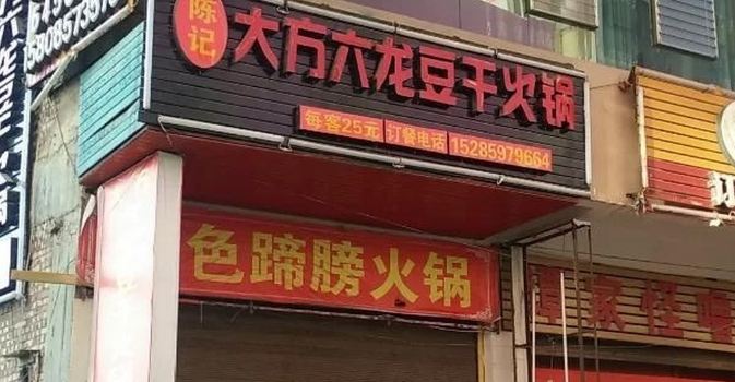 陈记大方六龙豆干火锅