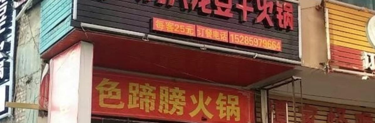 陈记大方六龙豆干火锅