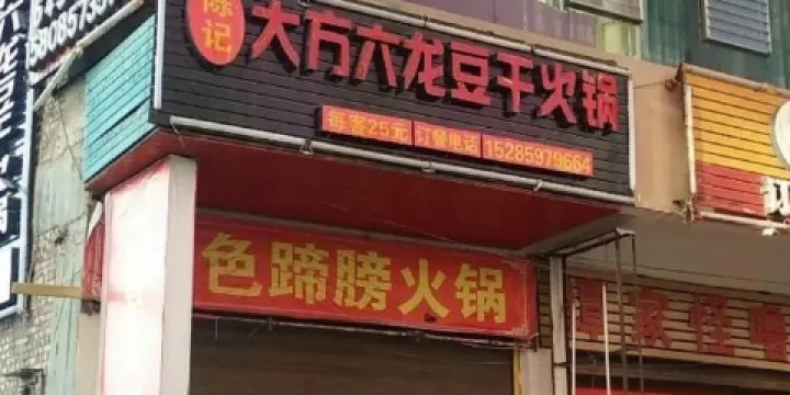 陳記大方六龍豆乾火鍋