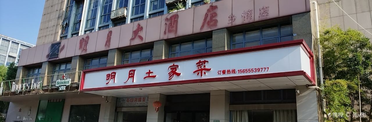明月大飯店（鄉情店）