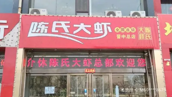 陳氏大蝦(綿山北街店)