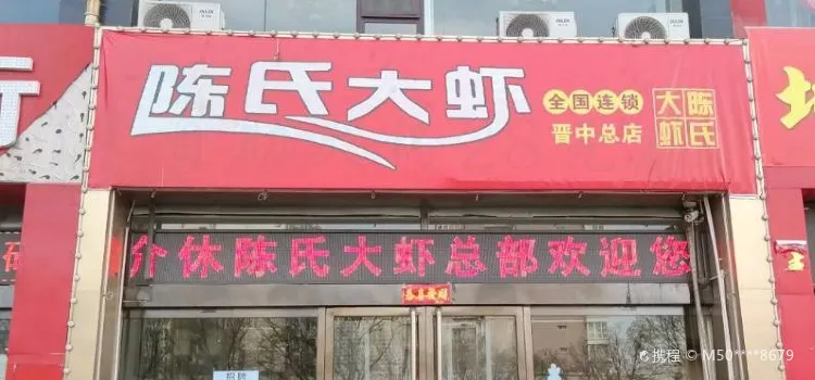 陈氏大虾(绵山北街店)