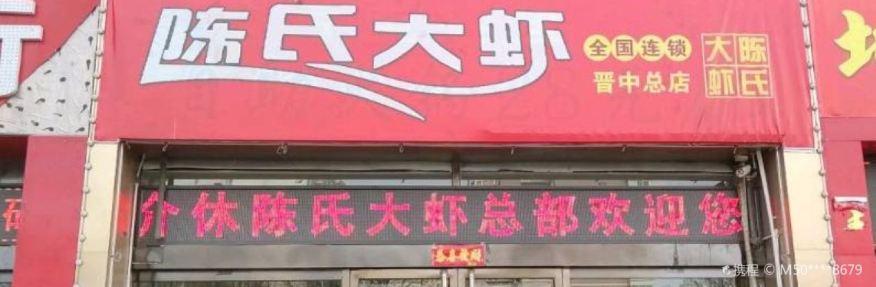 陈氏大虾(绵山北街店)