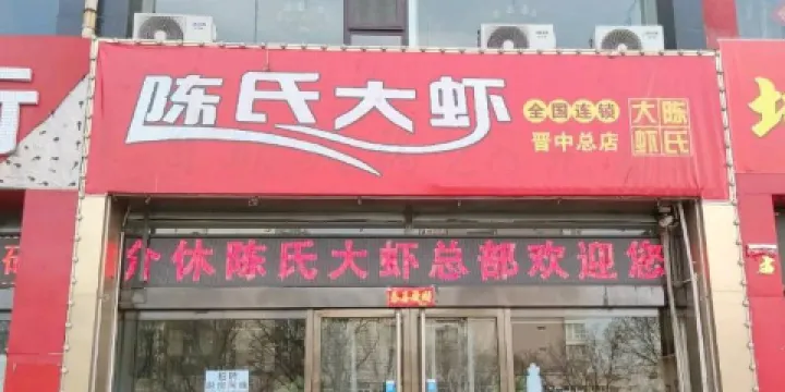 陳氏大蝦(綿山北街店)