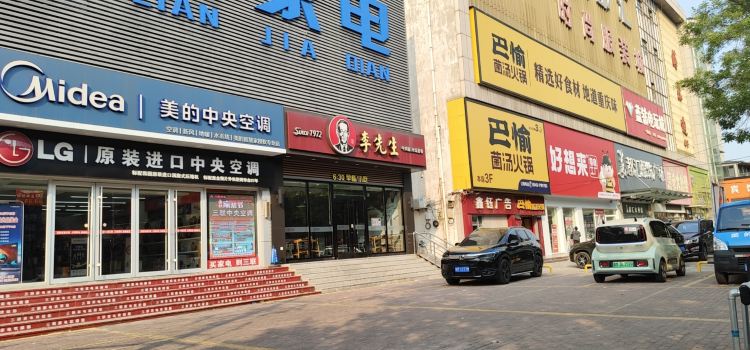 李先生牛肉面大王(邹平一店)