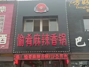 愉肴麻辣香锅(朝阳路店)