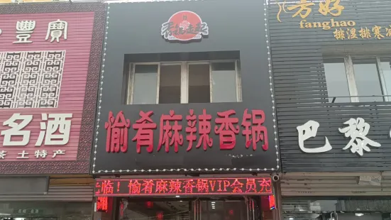 愉肴麻辣香锅(朝阳路店)