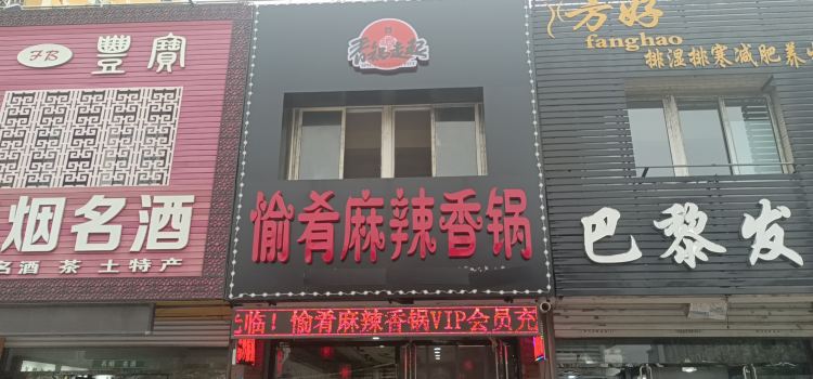 愉肴麻辣香锅(朝阳路店)