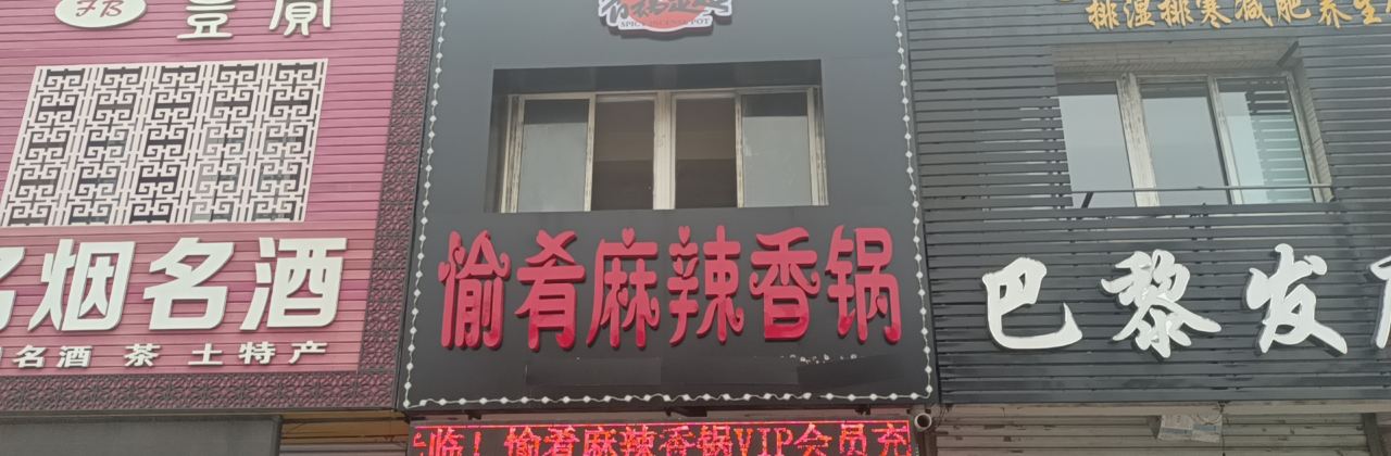愉肴麻辣香锅(朝阳路店)