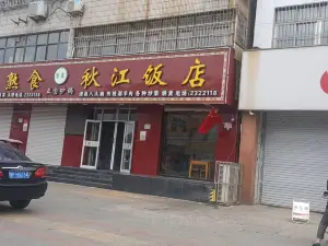 秋江飯店