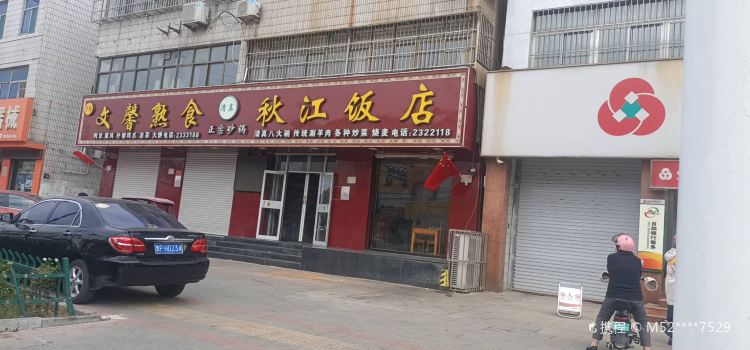 秋江饭店