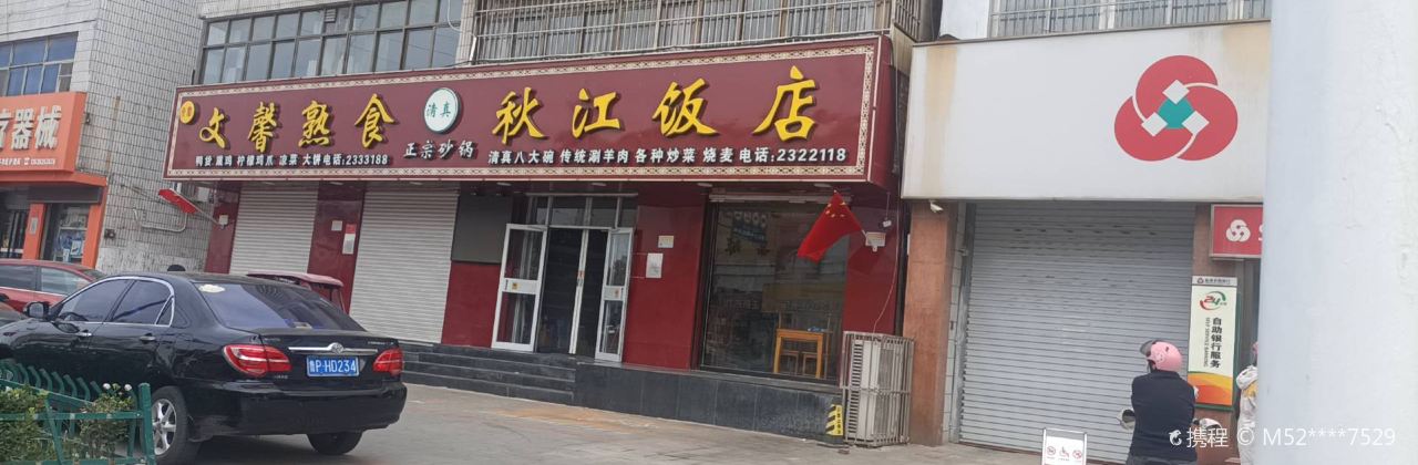 秋江饭店