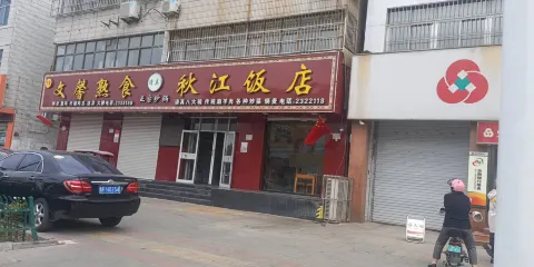 秋江飯店