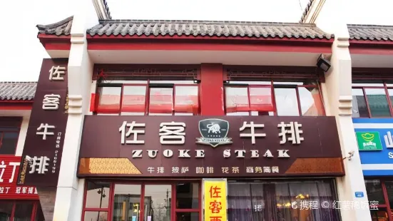 佐客牛排·披萨(琵琶湾店)