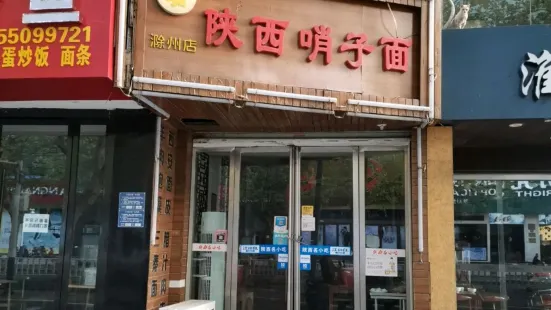 陝西哨子面(滁州店)