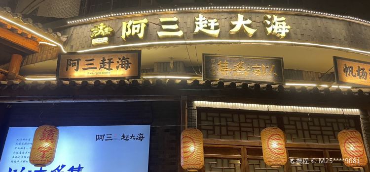阿三赶大海(柏叶路店)