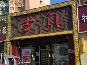 吉門韓食