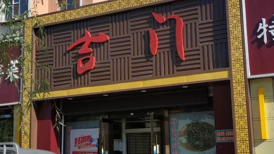 吉门(大冷面)