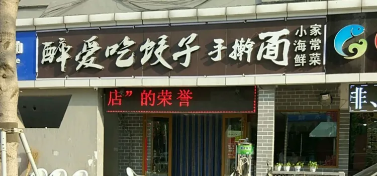 醉爱吃饺子·青岛家常菜·海鲜饺子(长江路店)