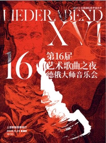 【上海】2023上音歌劇院秋季演出季 第十六屆藝術歌曲之夜—德俄大師音樂會 · Liederabend XVI | 上海