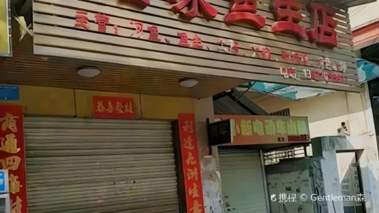 船家魚生店