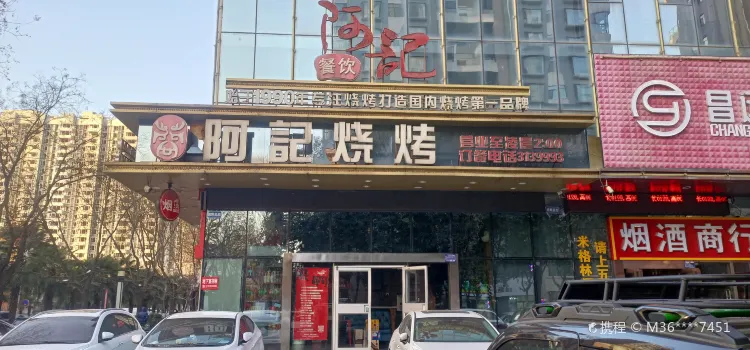 阿記燒烤(高新店)