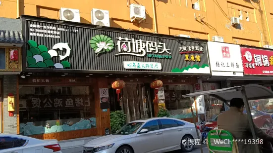 荷塘码头酸菜鱼(虹桥店)