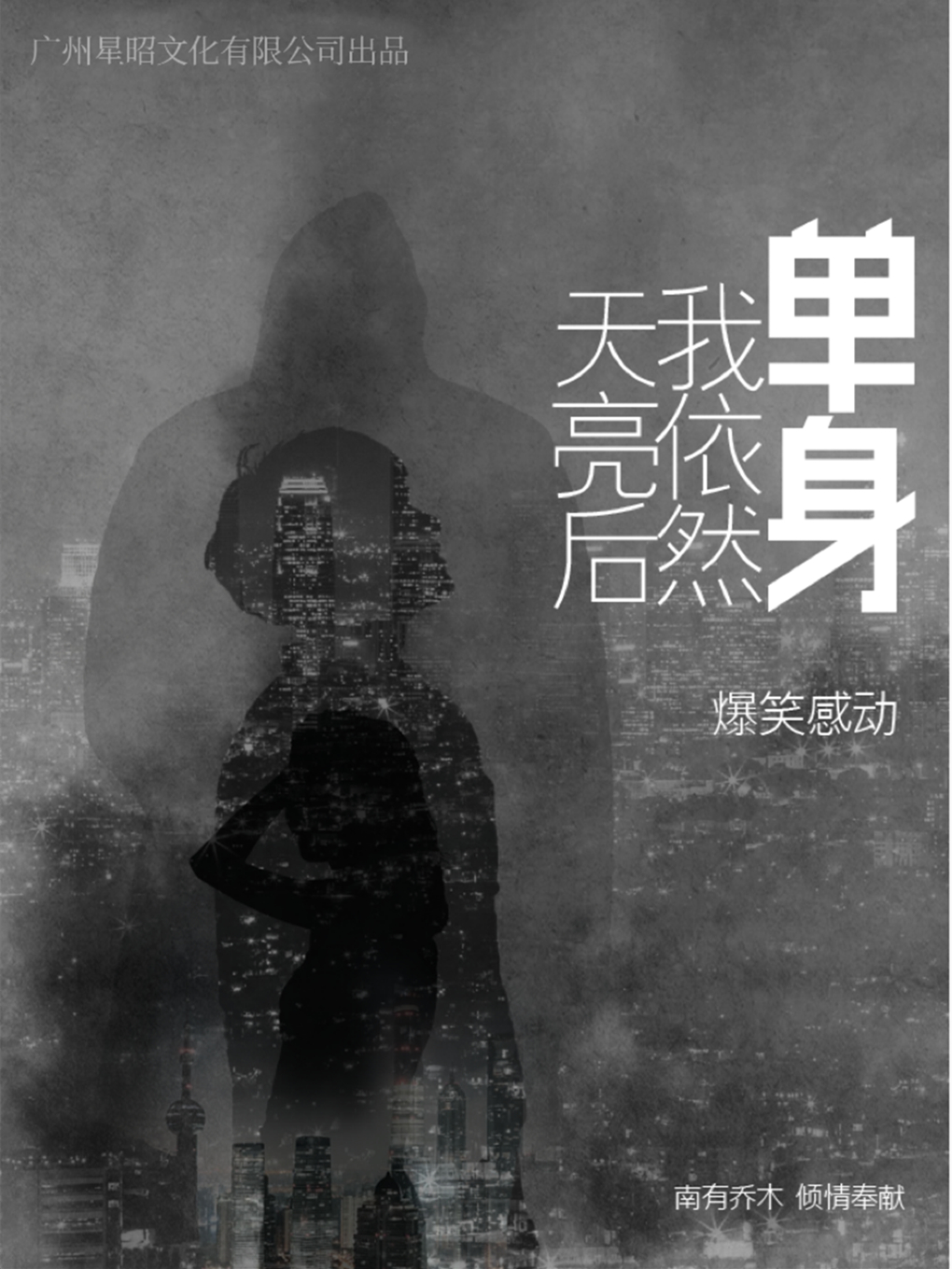 【南京】爆笑感動話劇《天亮後我依然單身》 | 南京
