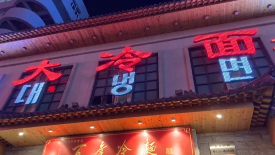 百年大冷麵(中興街店)