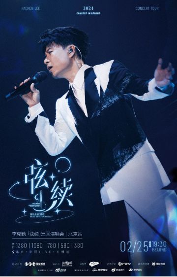 【北京】李克勤《弦續》巡迴演唱會 | 華熙Live·五棵松