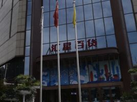 汇星百货