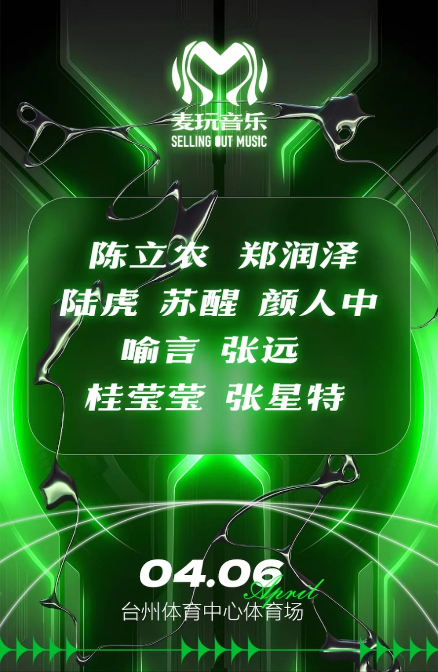 【台州】台州麥玩音樂嘉年華 | 台州市體育中心-體育場