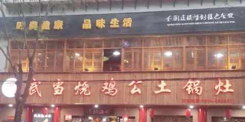 武當土鍋灶
